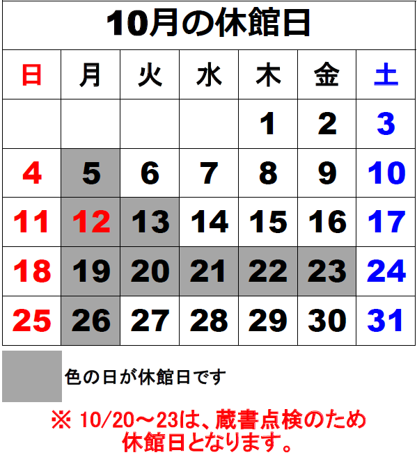 休館日カレンダー10月